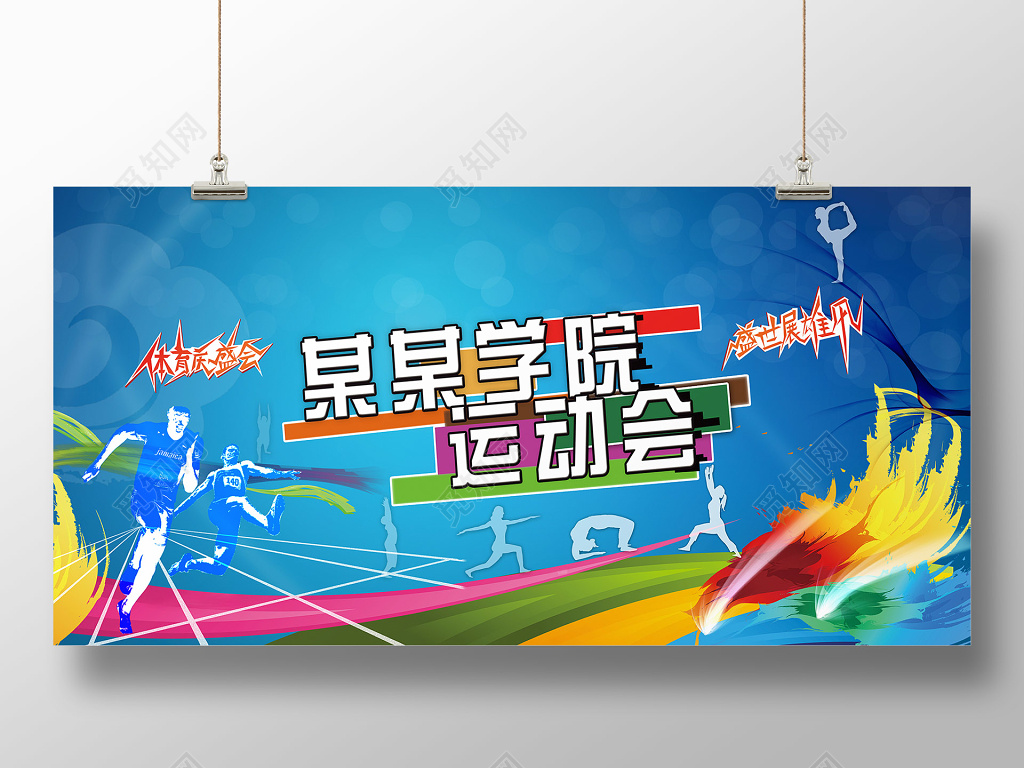 动感风格学院运动会展板