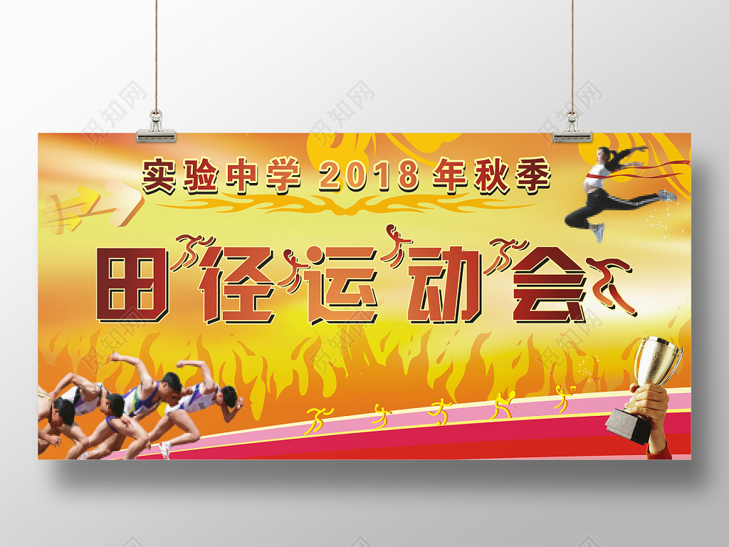 动感风格实验中学2018田径运动会活动海报