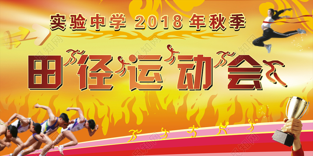 动感风格实验中学2018田径运动会活动海报