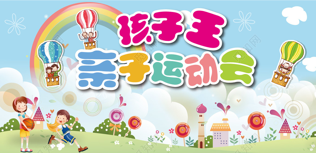 卡通风格孩子王亲子运动会活动海报
