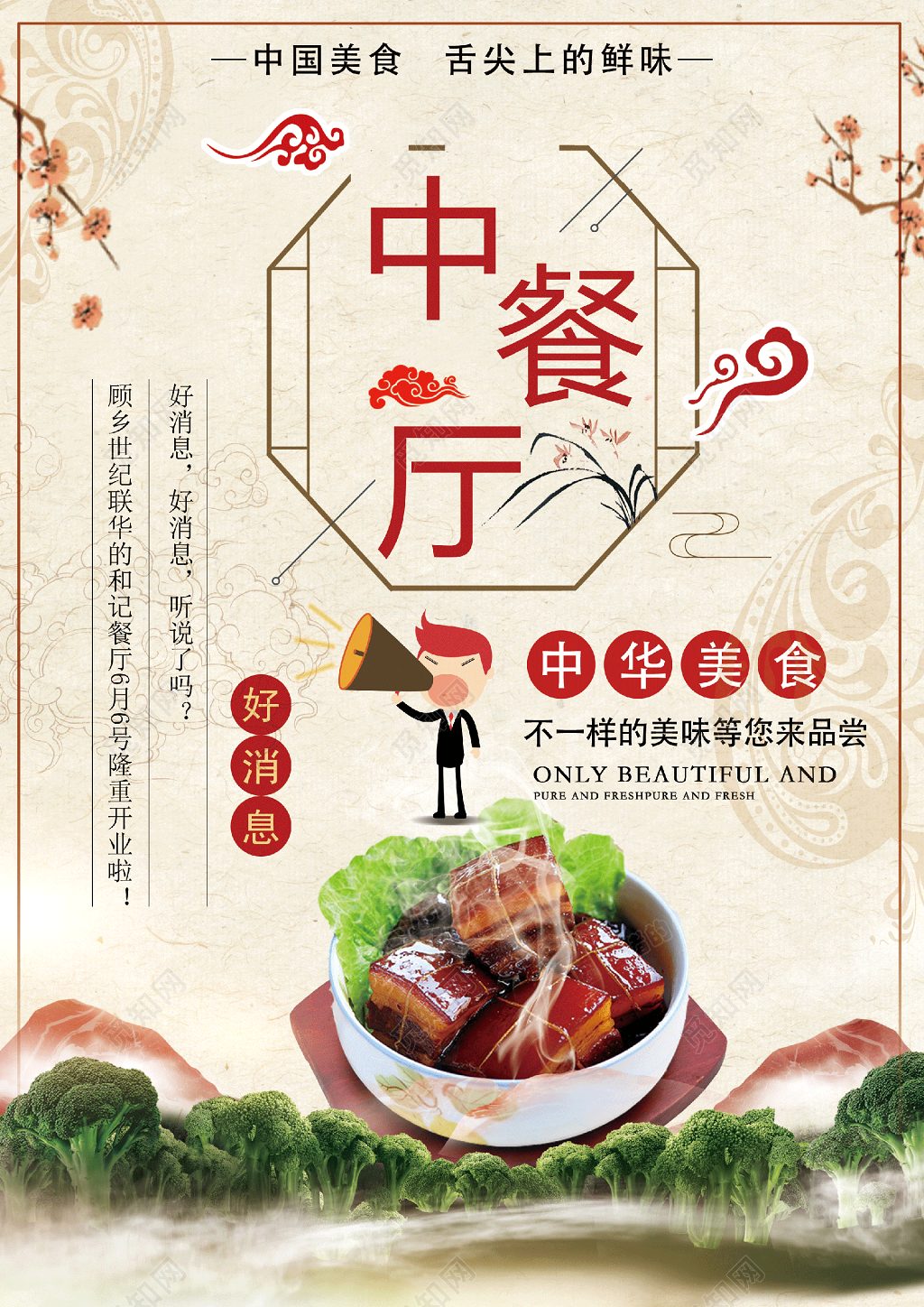 创意中式中餐厅开业宣传单设计