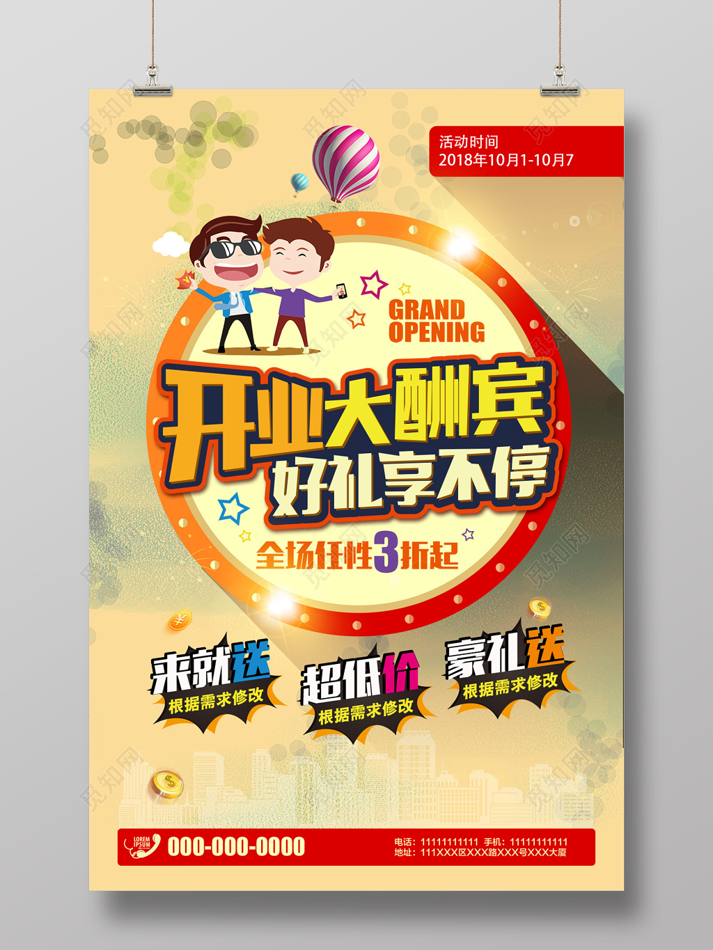 卡通开业大酬宾好礼享不停开业创意宣传海报