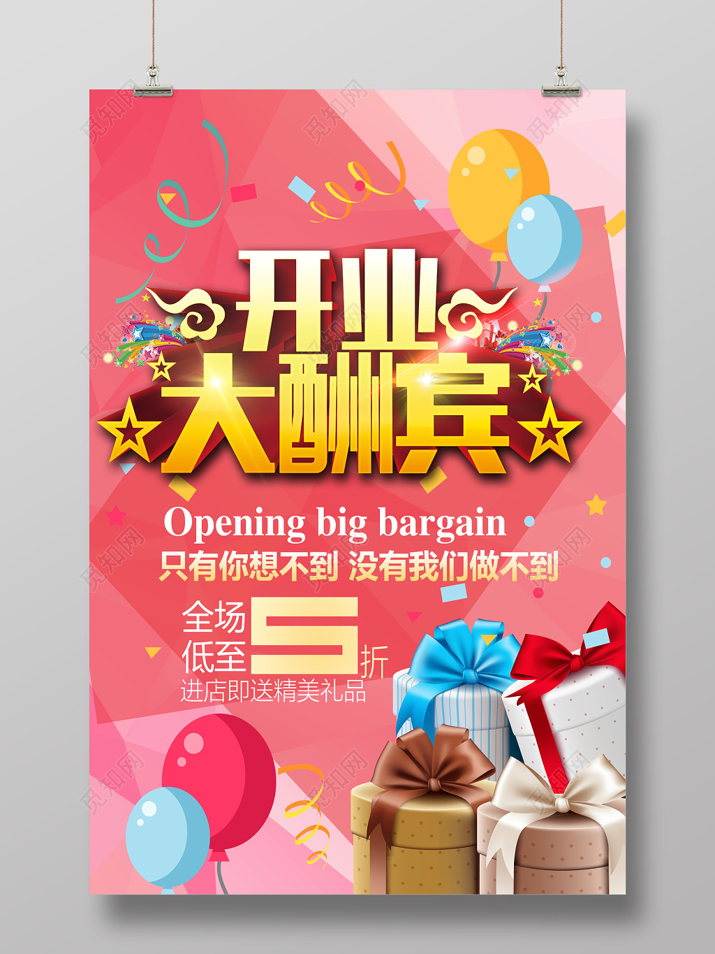 粉色浪漫开业大酬宾开业创意宣传海报