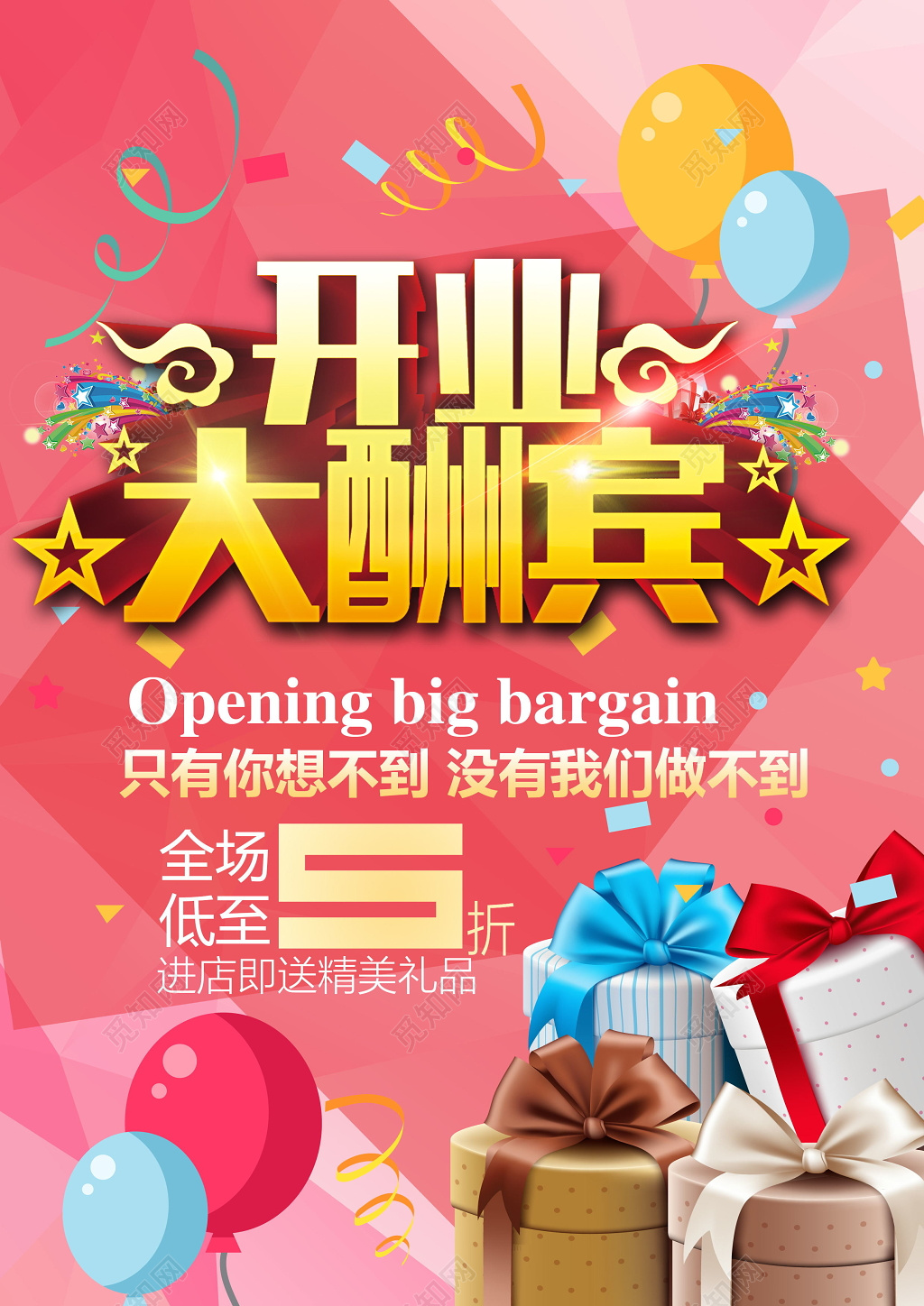 粉色浪漫开业大酬宾开业创意宣传海报