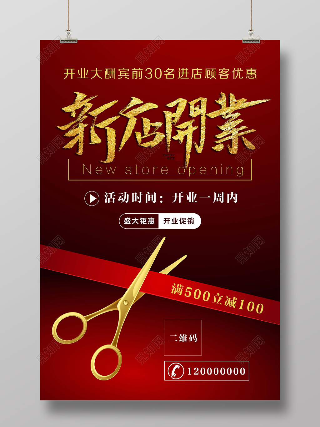 红色洋气新店开业宣传创意海报