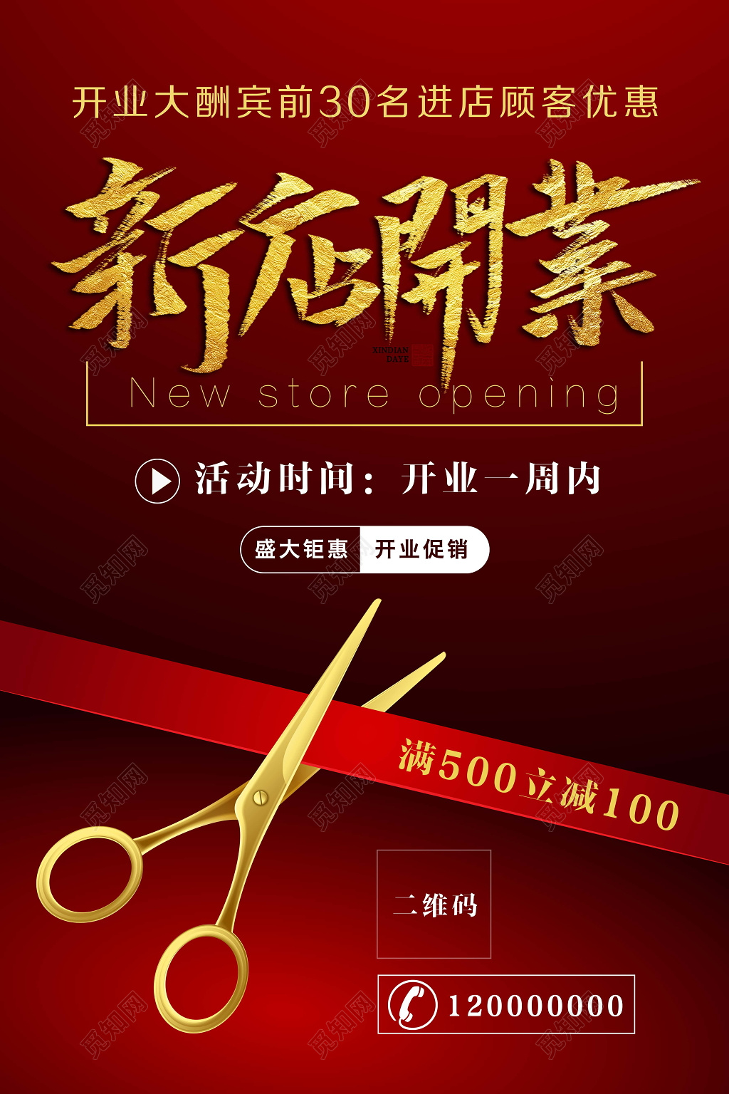 红色洋气新店开业宣传创意海报