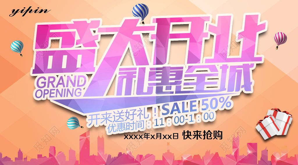 淡雅城市盛大开业礼惠全城开业宣传创意海报