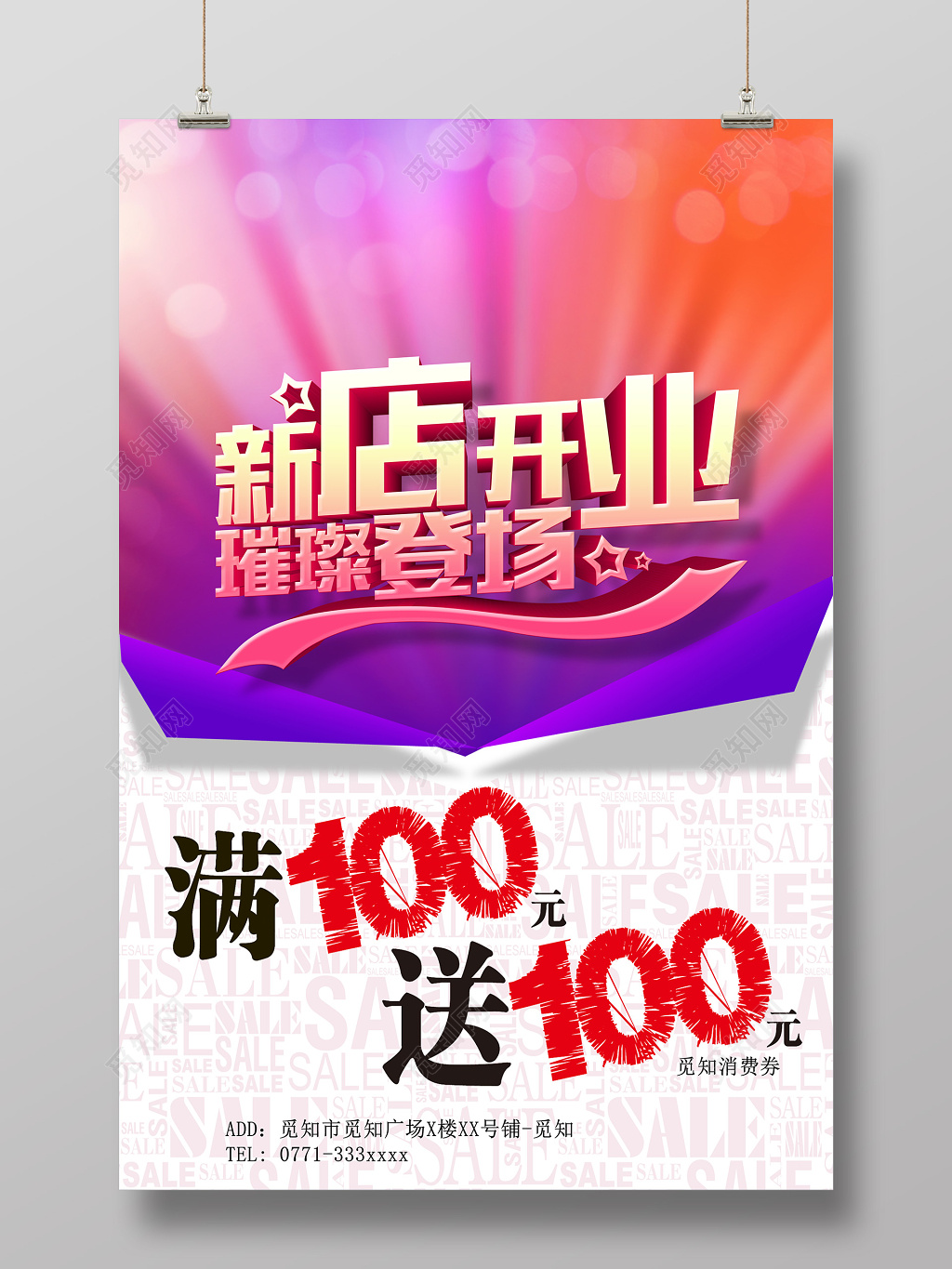 粉紫大气新店开业璀璨登场开业宣传创意海报