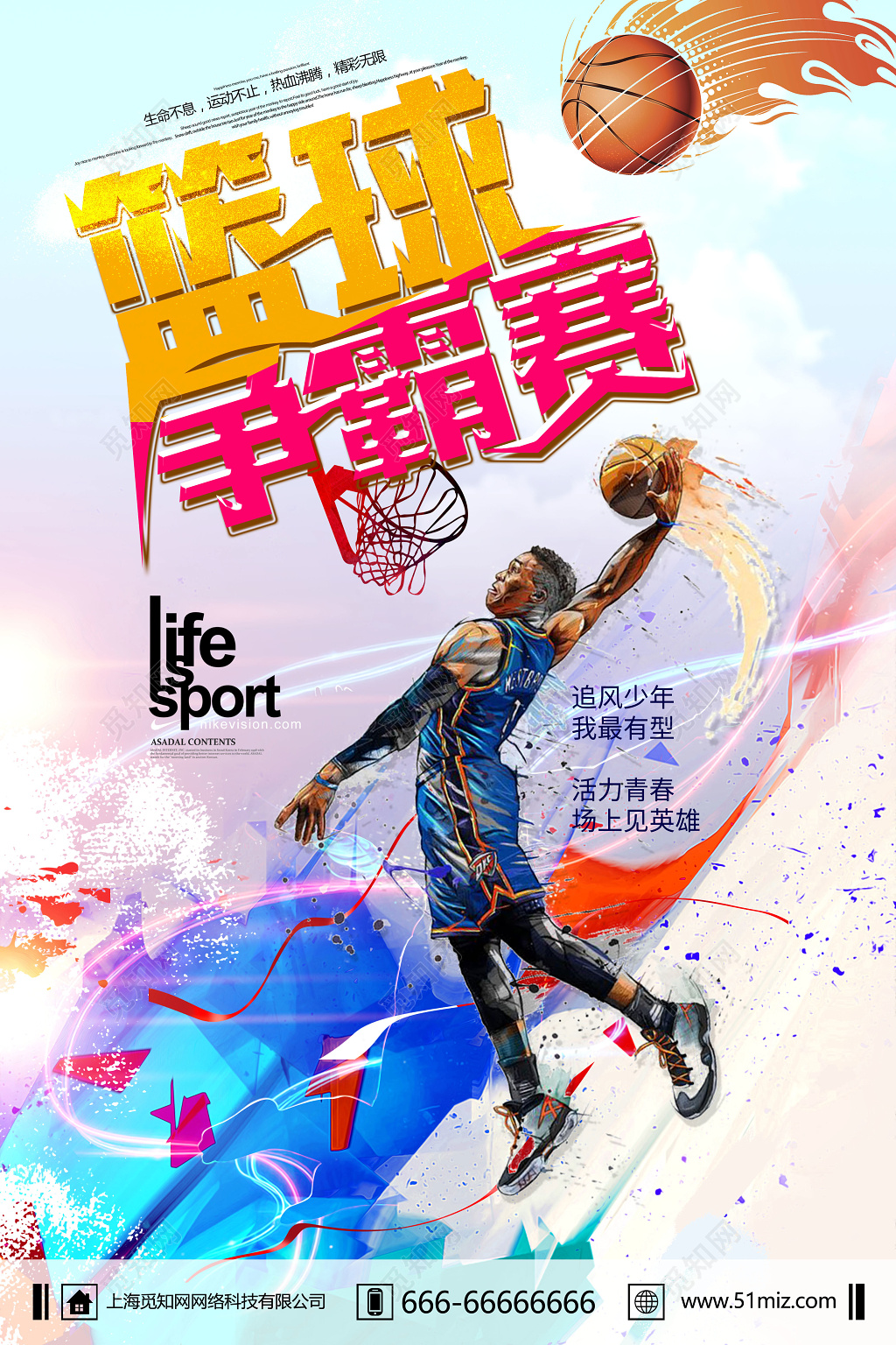水彩热血篮球展板海报