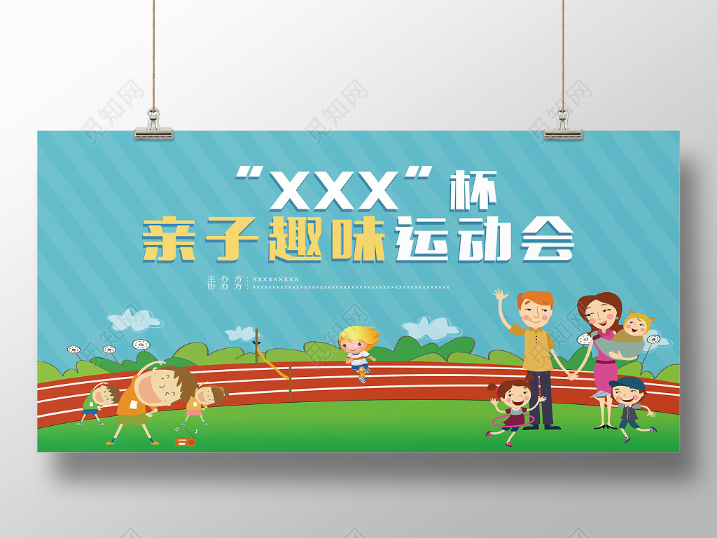 卡通亲子趣味运动会活动宣传海报