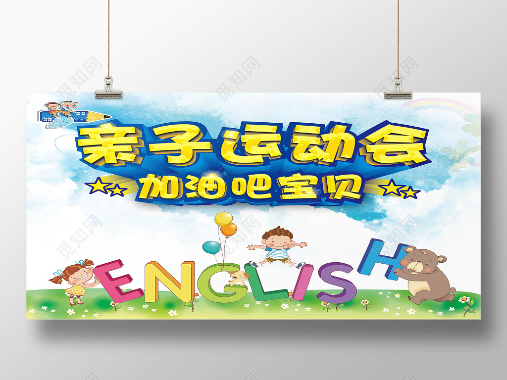 可爱卡通风格加油吧宝贝主题亲子运动会活动宣传海报