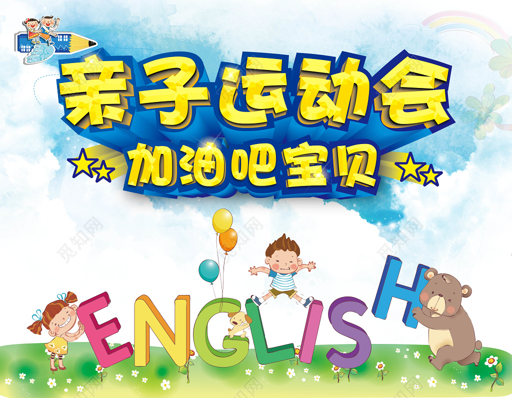 可爱卡通风格加油吧宝贝主题亲子运动会活动宣传海报