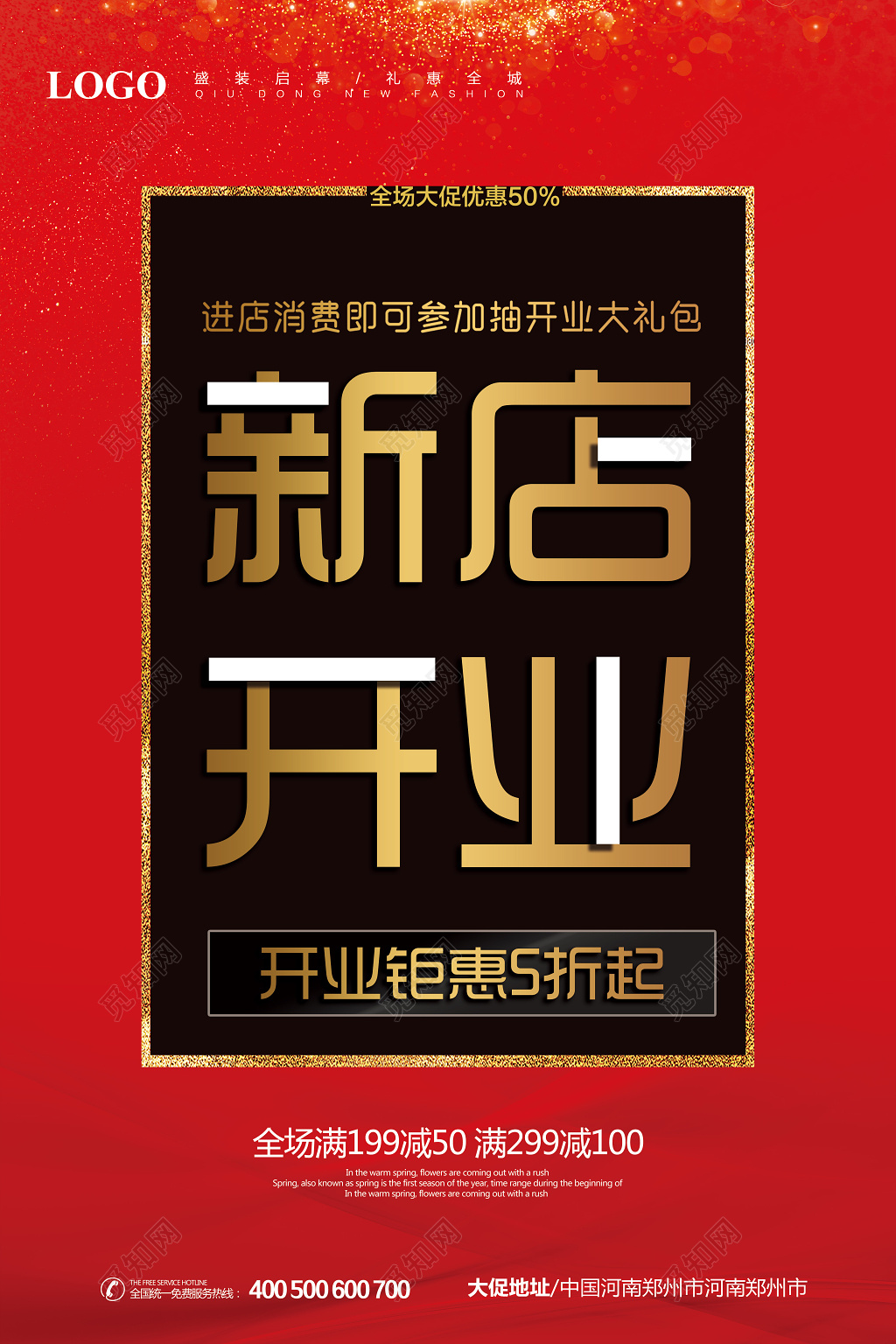 新店开业简洁大气海报设计