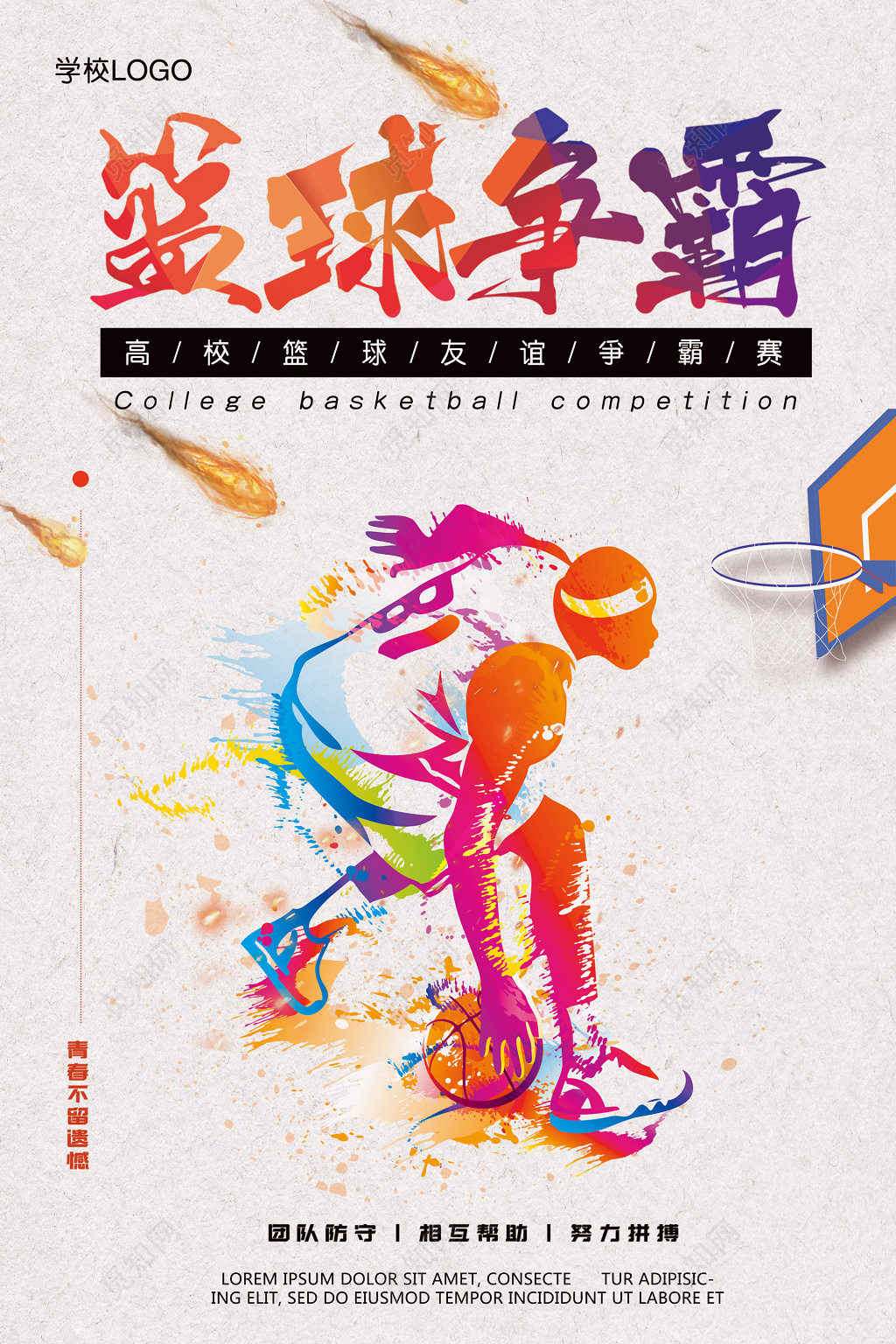 炫彩质感篮球赛宣传海报