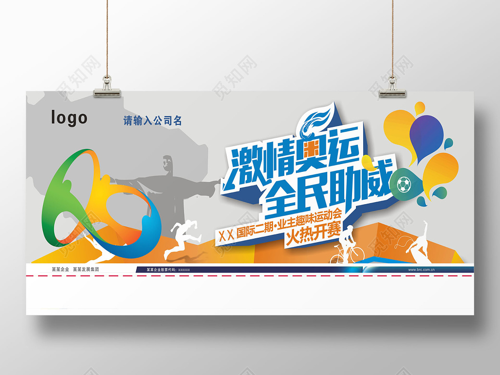 灰底简约激情奥运全民助威趣味运动会宣传活动海报