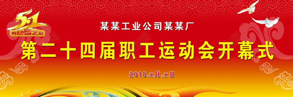 红色祥云公司分厂第二十四届职工运动会开幕式活动宣传海报
