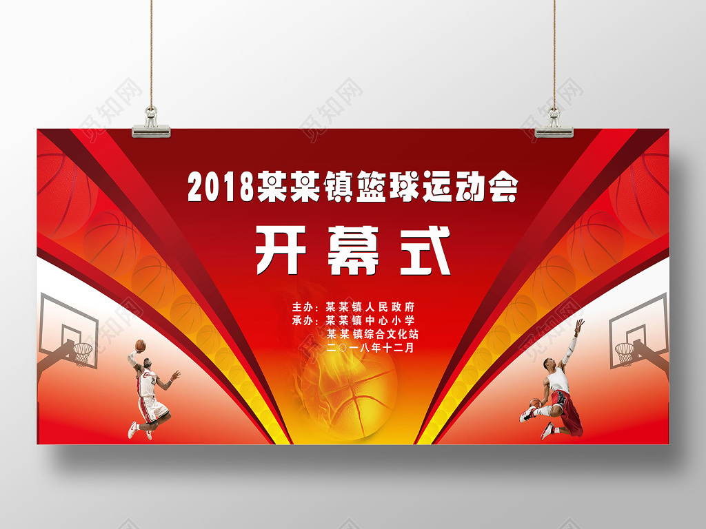 红色大气2018乡镇篮球运动会开幕宣传活动海报