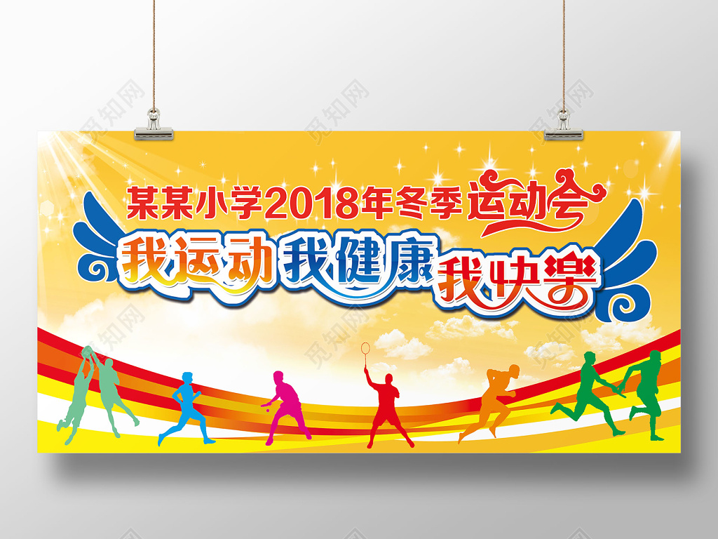 金色阳光风格小学2018年我运动我健康我快乐主题冬季运动会活
