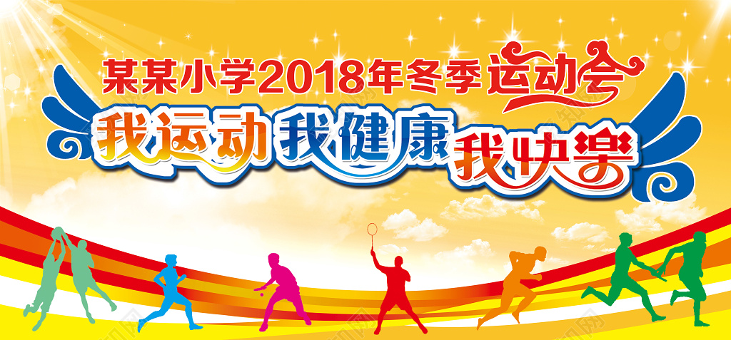 金色阳光风格小学2018年我运动我健康我快乐主题冬季运动会活
