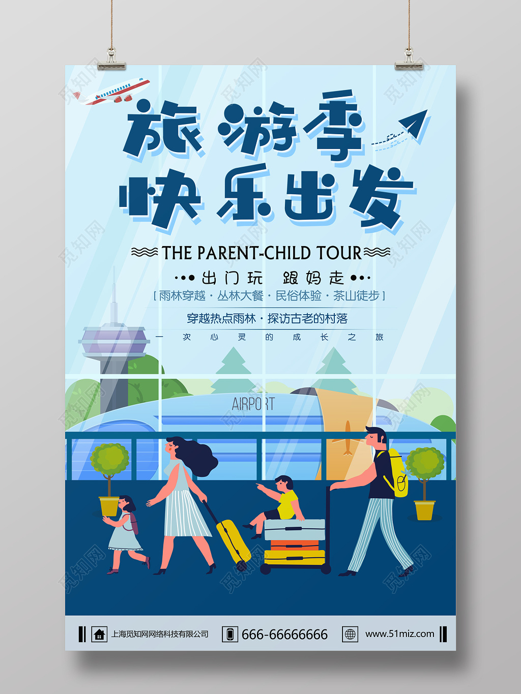 旅游季快乐出发展板海报