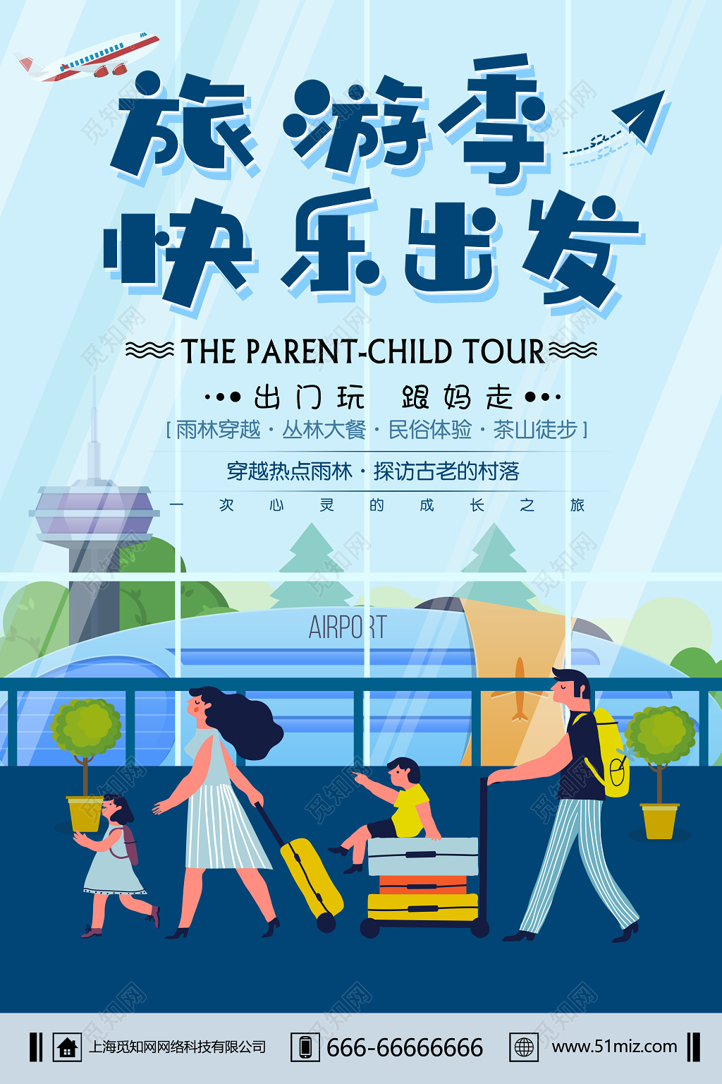 旅游季快乐出发展板海报