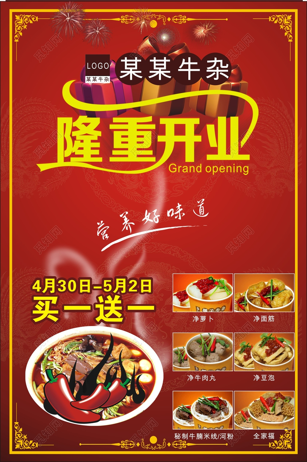 红底配黄色边框牛杂店隆重开业海报