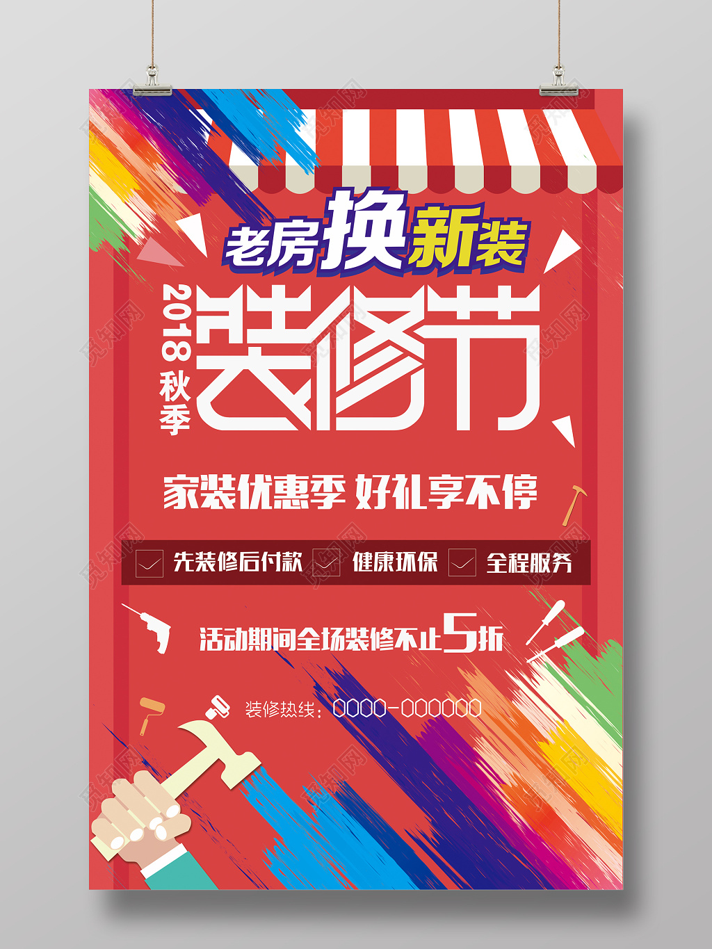 室内装修装修节精品装修海报