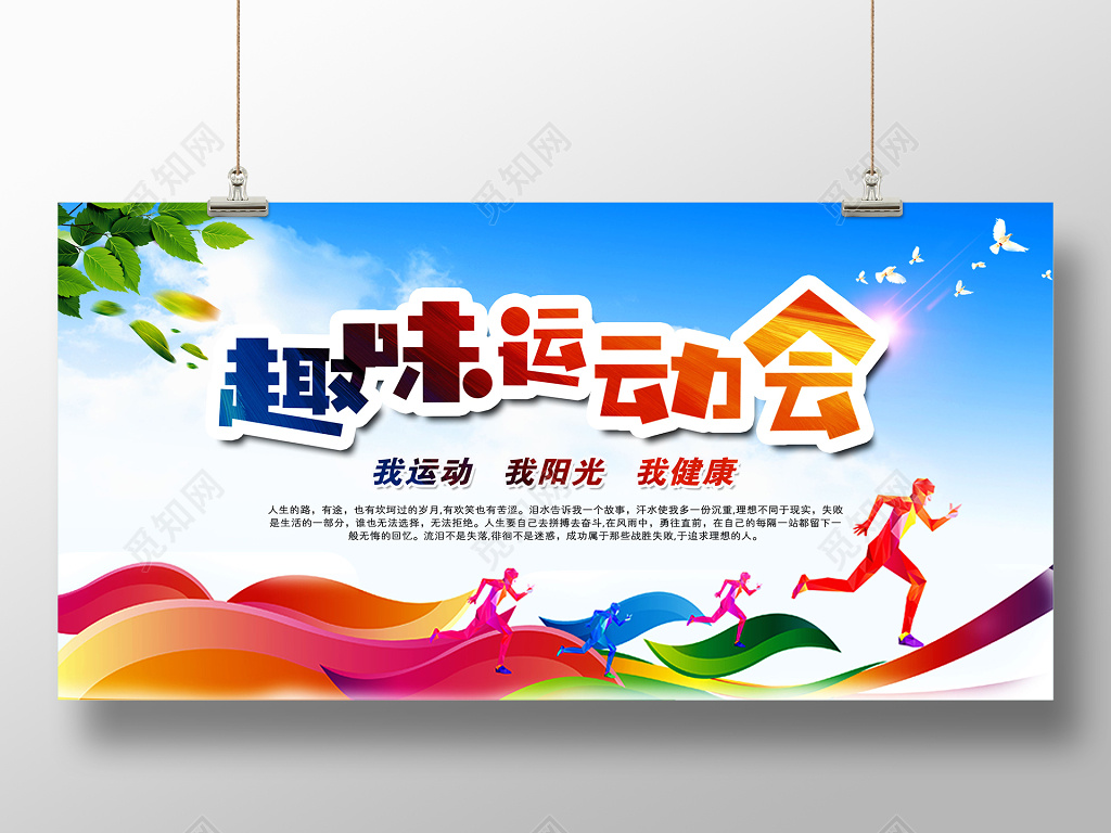 炫彩趣味运动会展板设计 