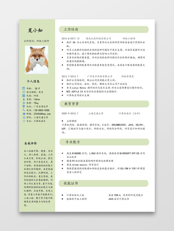 网络工程师简历