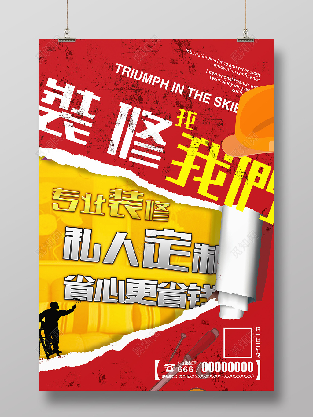 扁平化风格创意装修海报创意装修家装海报