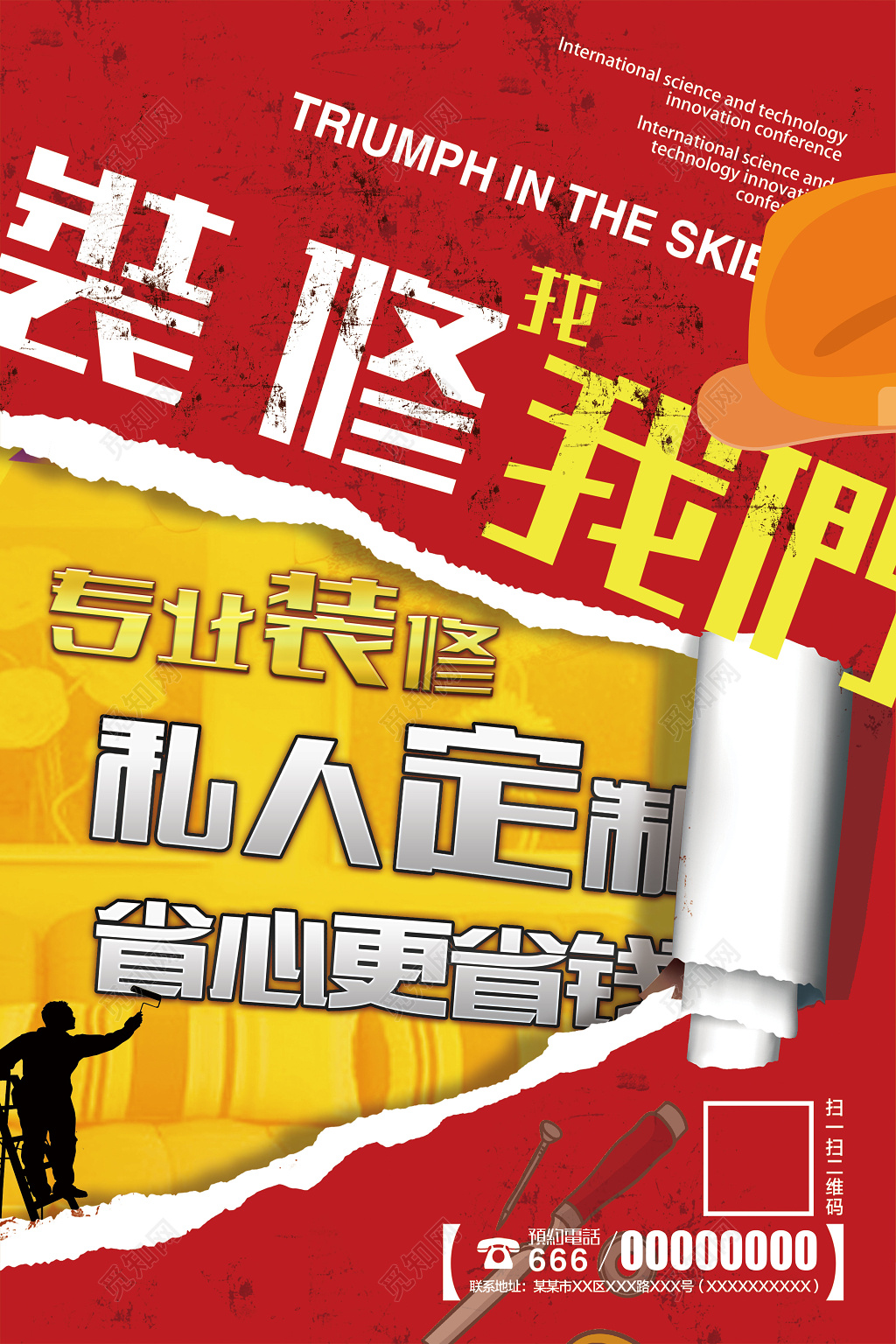 扁平化风格创意装修海报创意装修家装海报