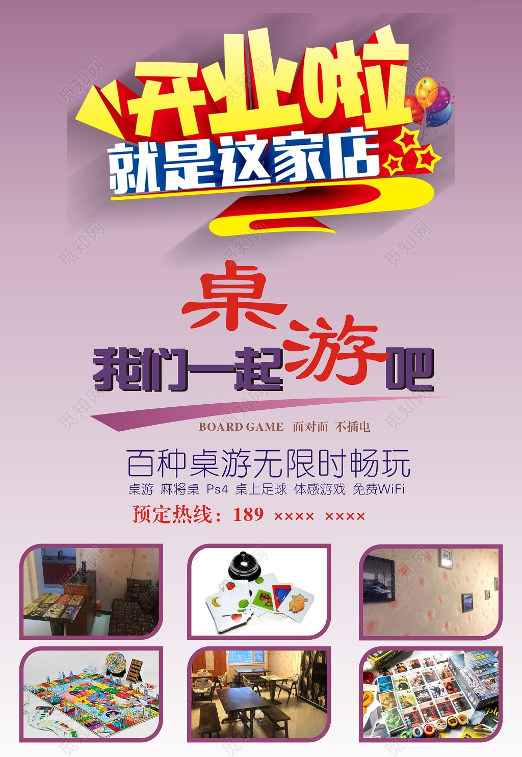 暖色桌游店开业啦就是这家店开业海报