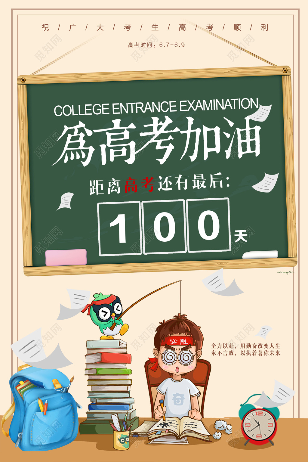 清新卡通风为高考加油倒计时宣传海报