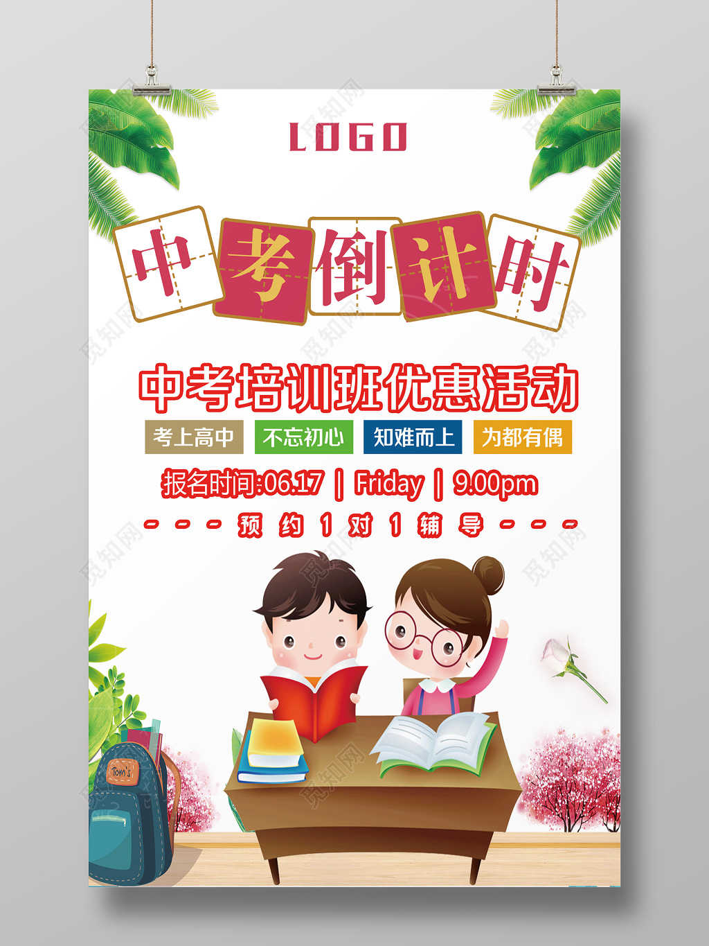 简约卡通风中考倒计时海报