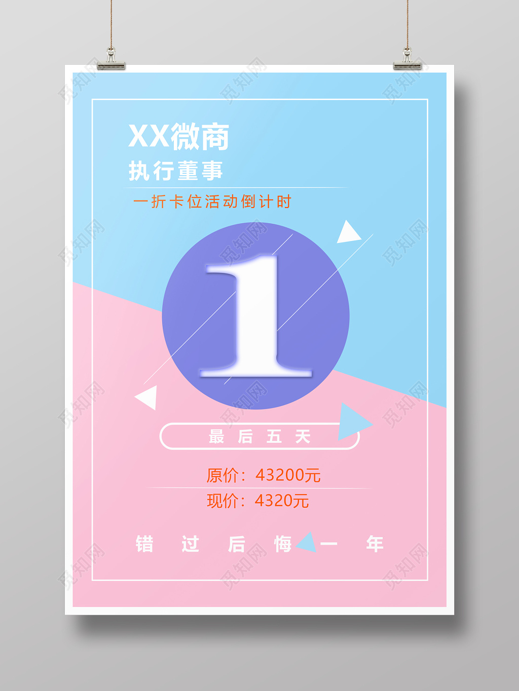 简约清新少女风一折促销倒计时海报