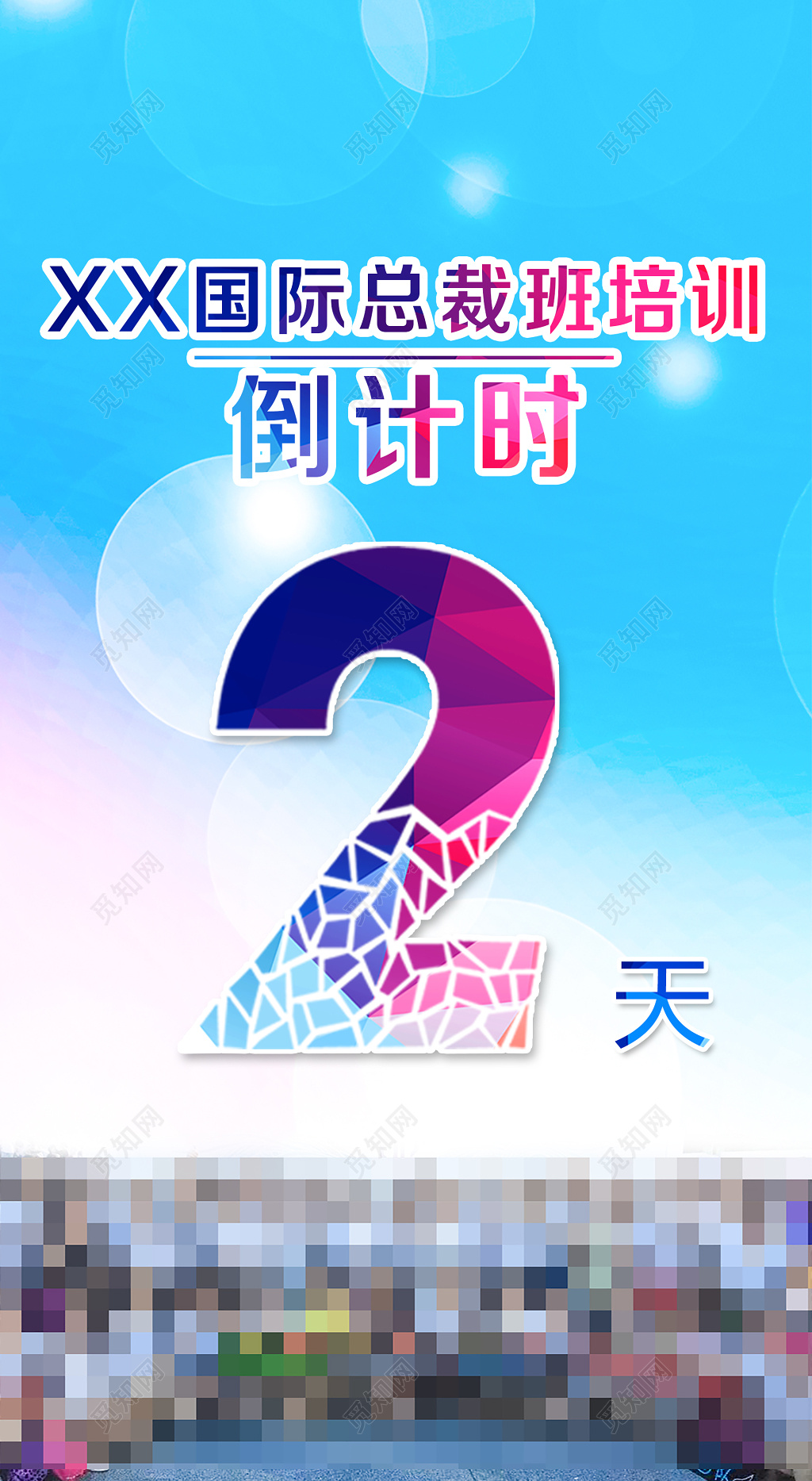 渐变色块国际总裁班培训倒计时海报