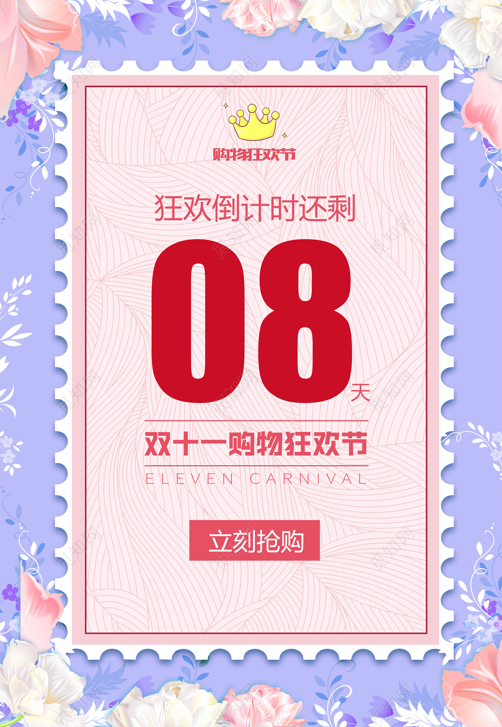 创意花边双十一购物狂欢节倒计时海报