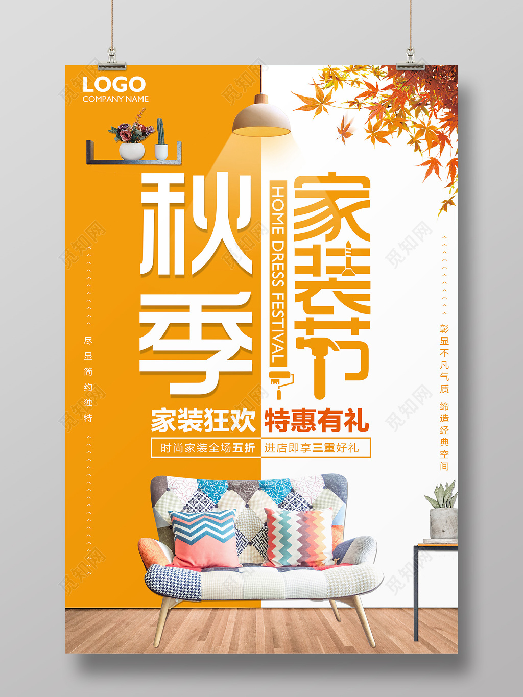 简约风秋季家装节装修促销海报
