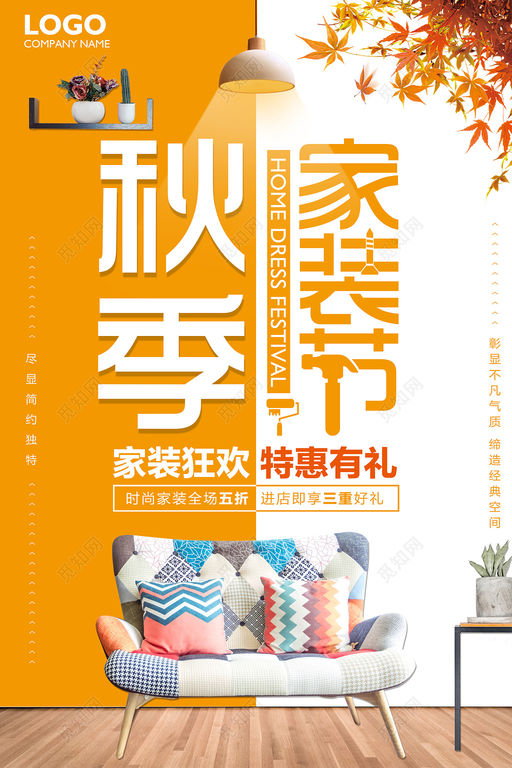 简约风秋季家装节装修促销海报