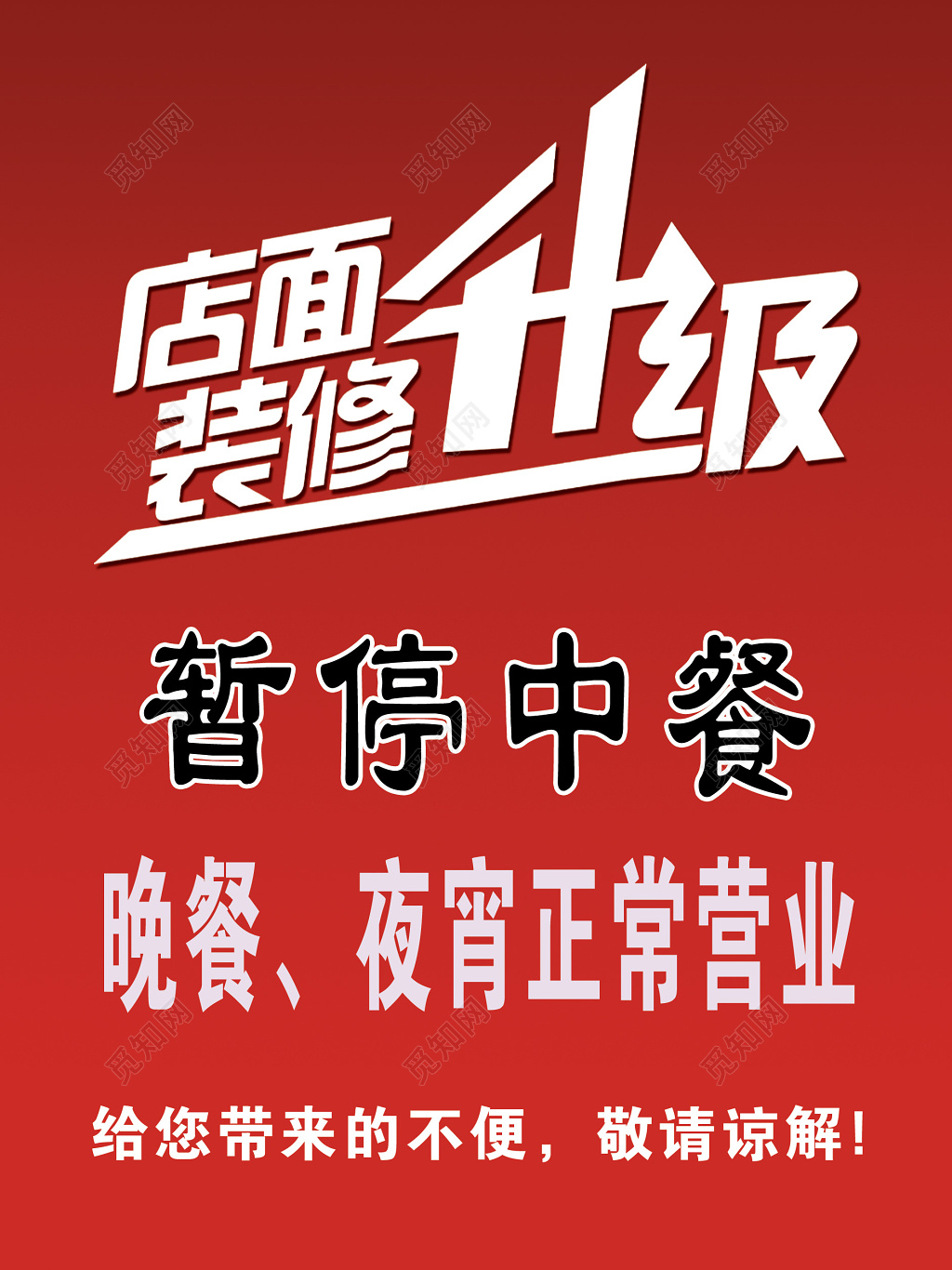 红色简约店面升级装修海报