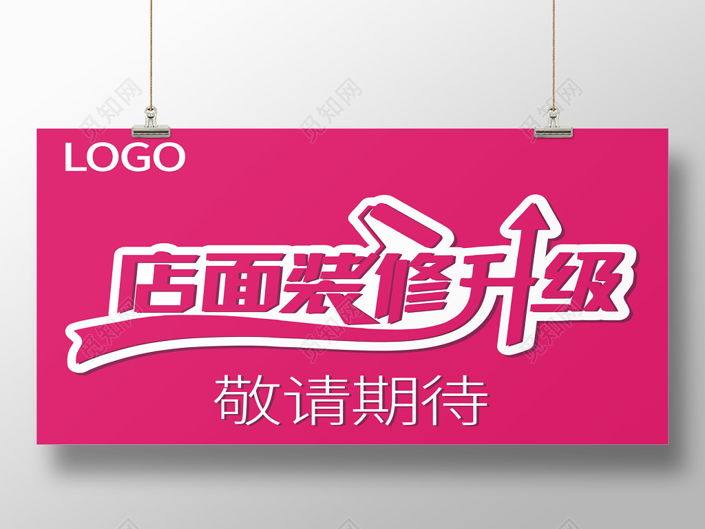 红色店面装修升级装修简约海报展板广告牌