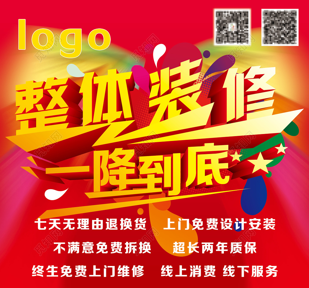 红色创意装修海报展板广告牌