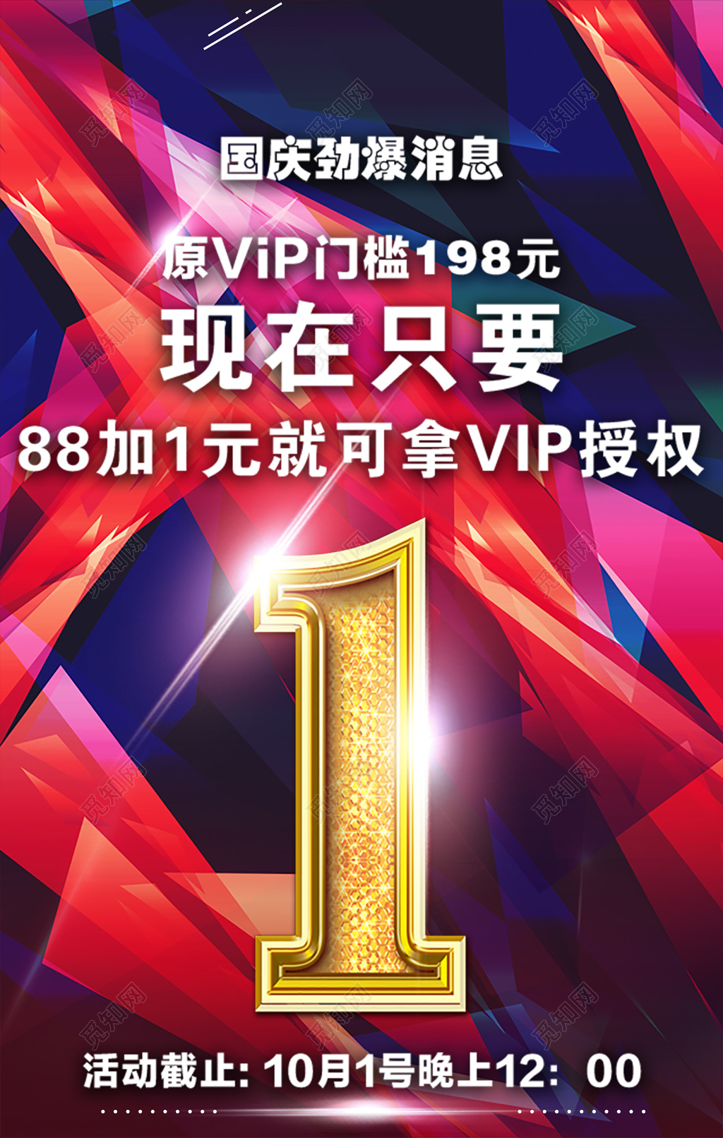 酷炫背景国庆促销倒计时海报