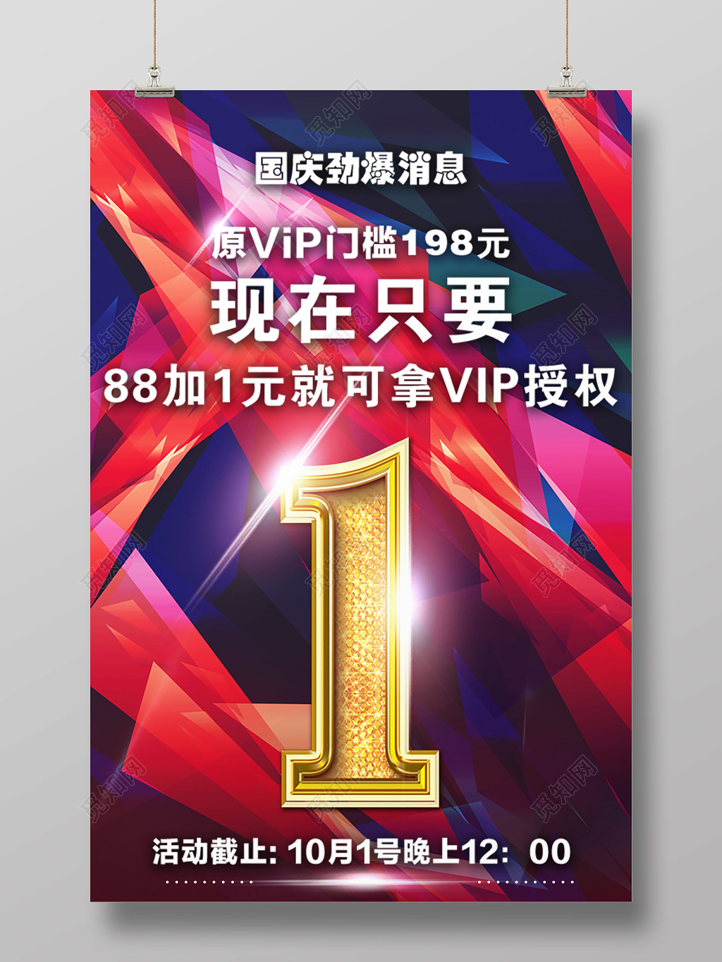 酷炫背景国庆促销倒计时海报