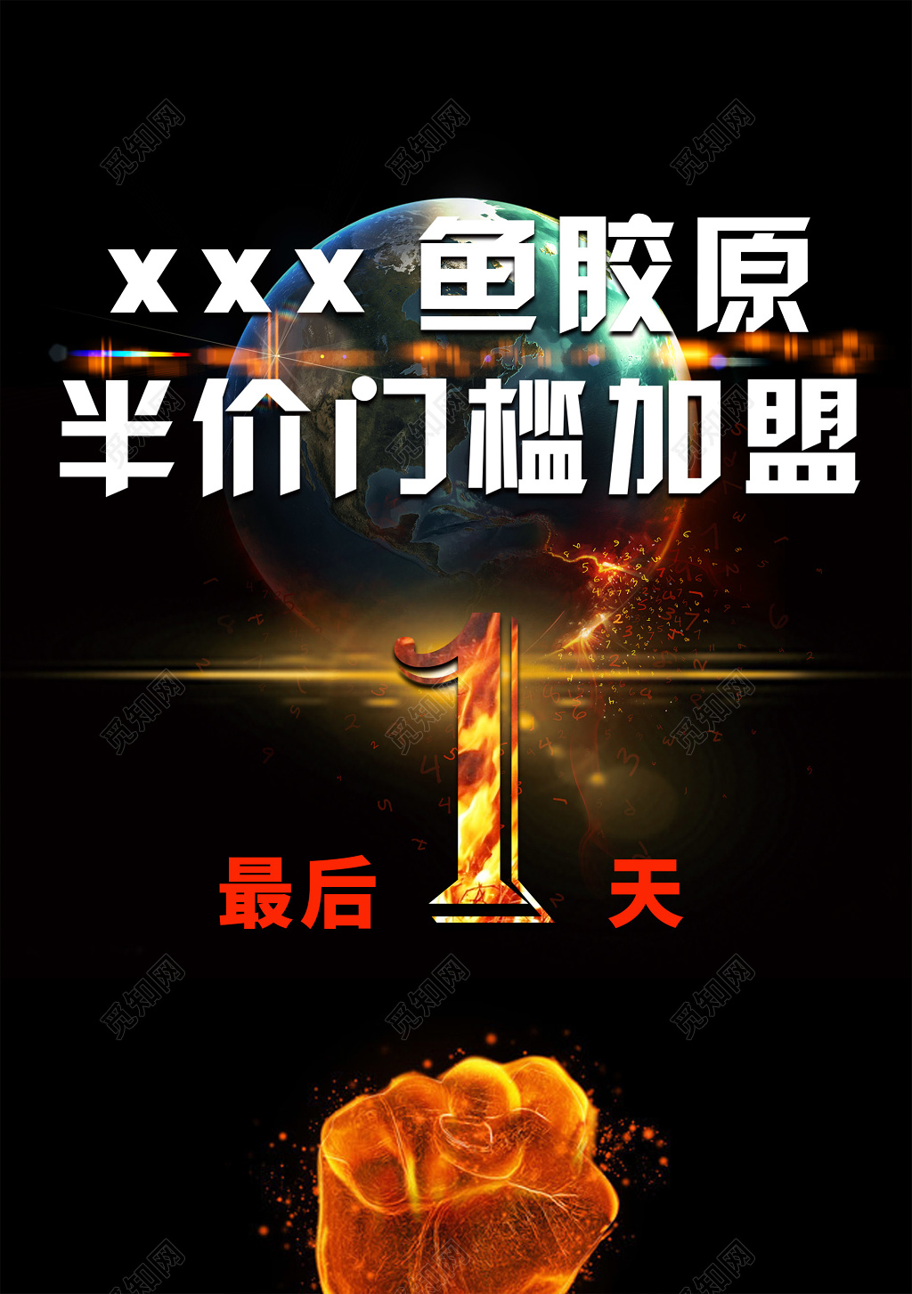 加盟合作酷炫黑色半价门槛加盟倒计时海报