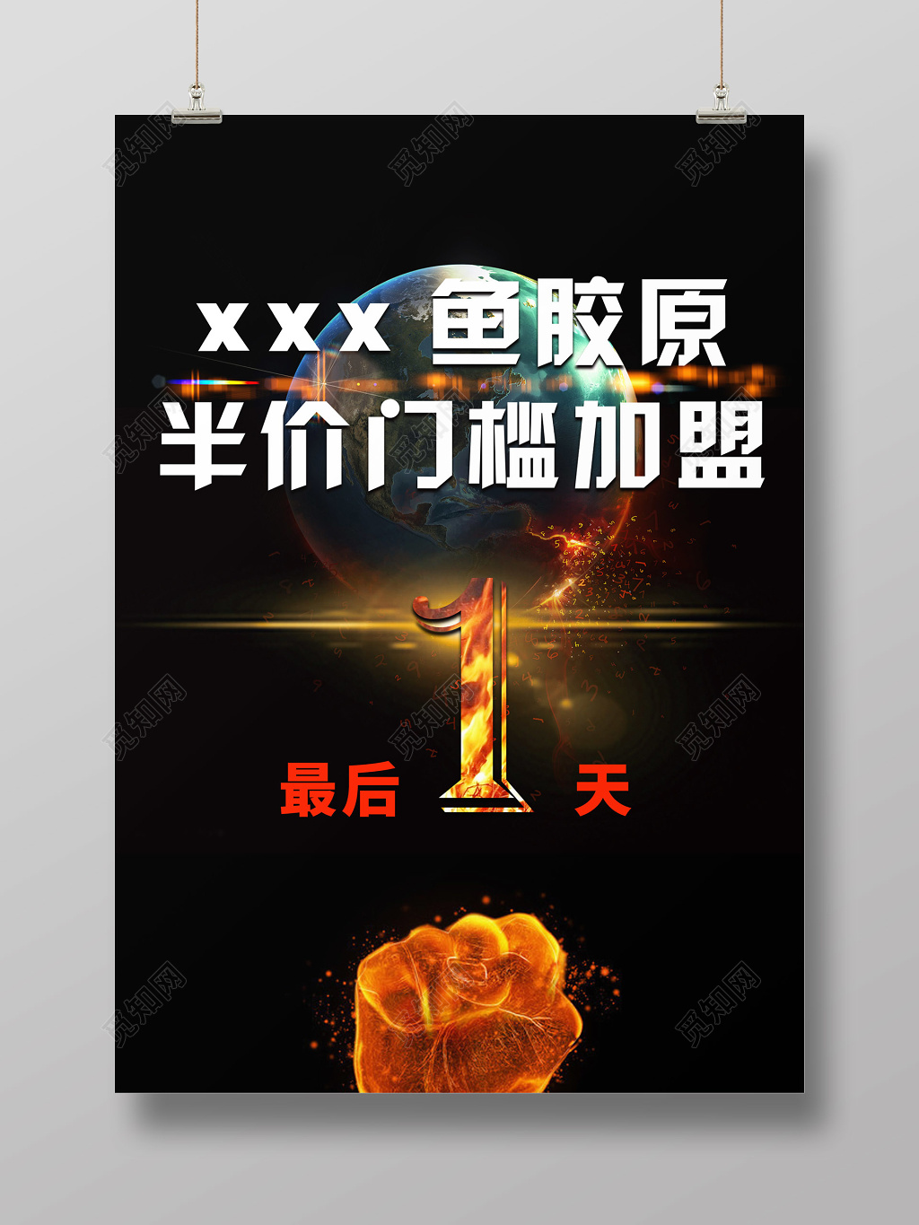 加盟合作酷炫黑色半价门槛加盟倒计时海报