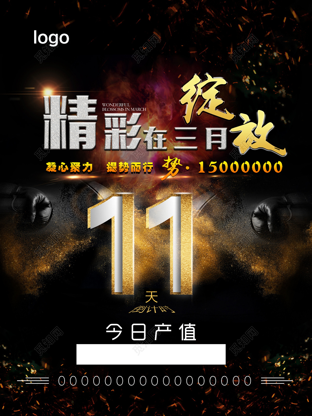 黑色经典商务精彩在三月绽放活动倒计时海报