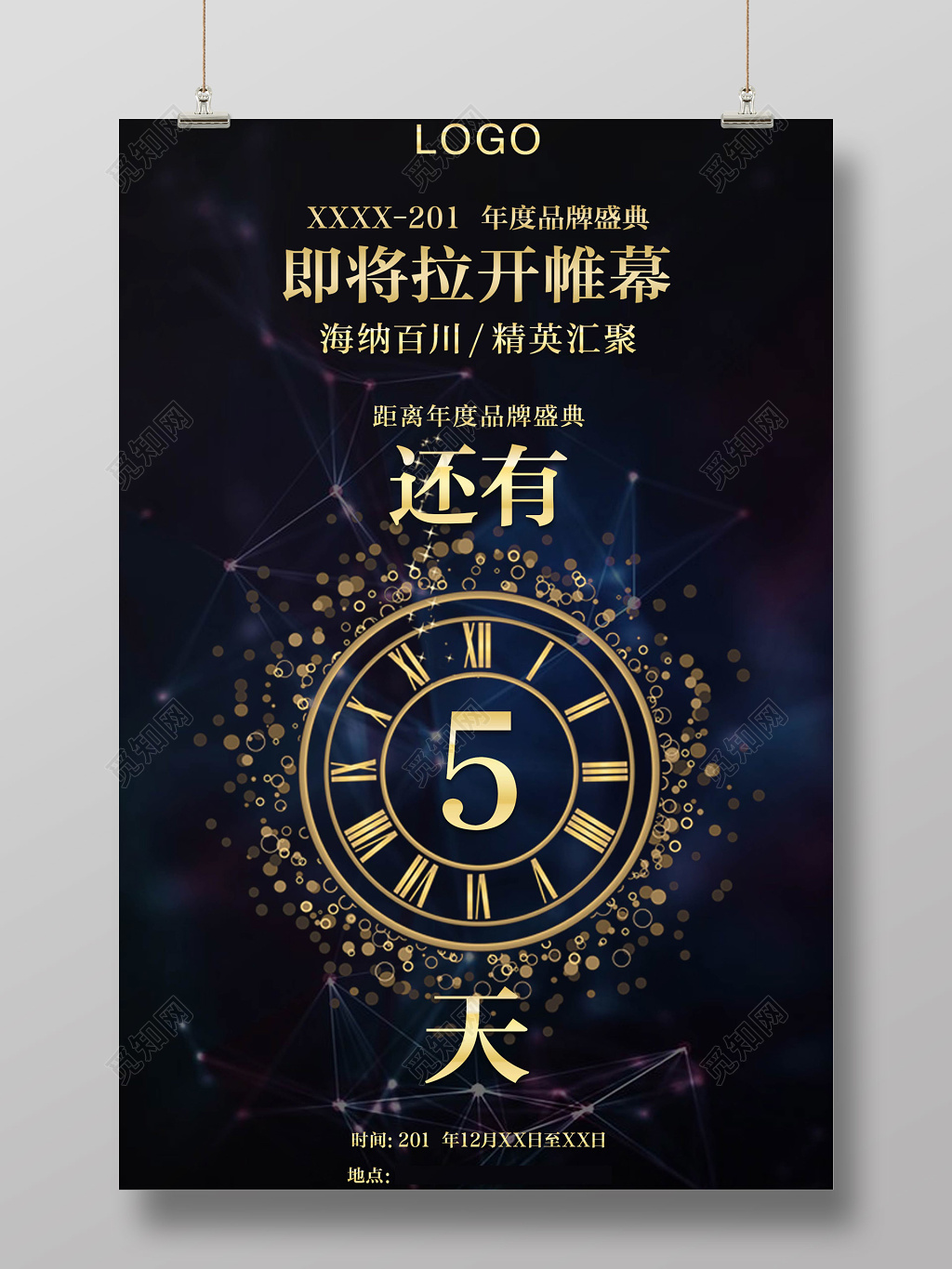 深蓝色经典商务年度品牌盛典倒计时海报