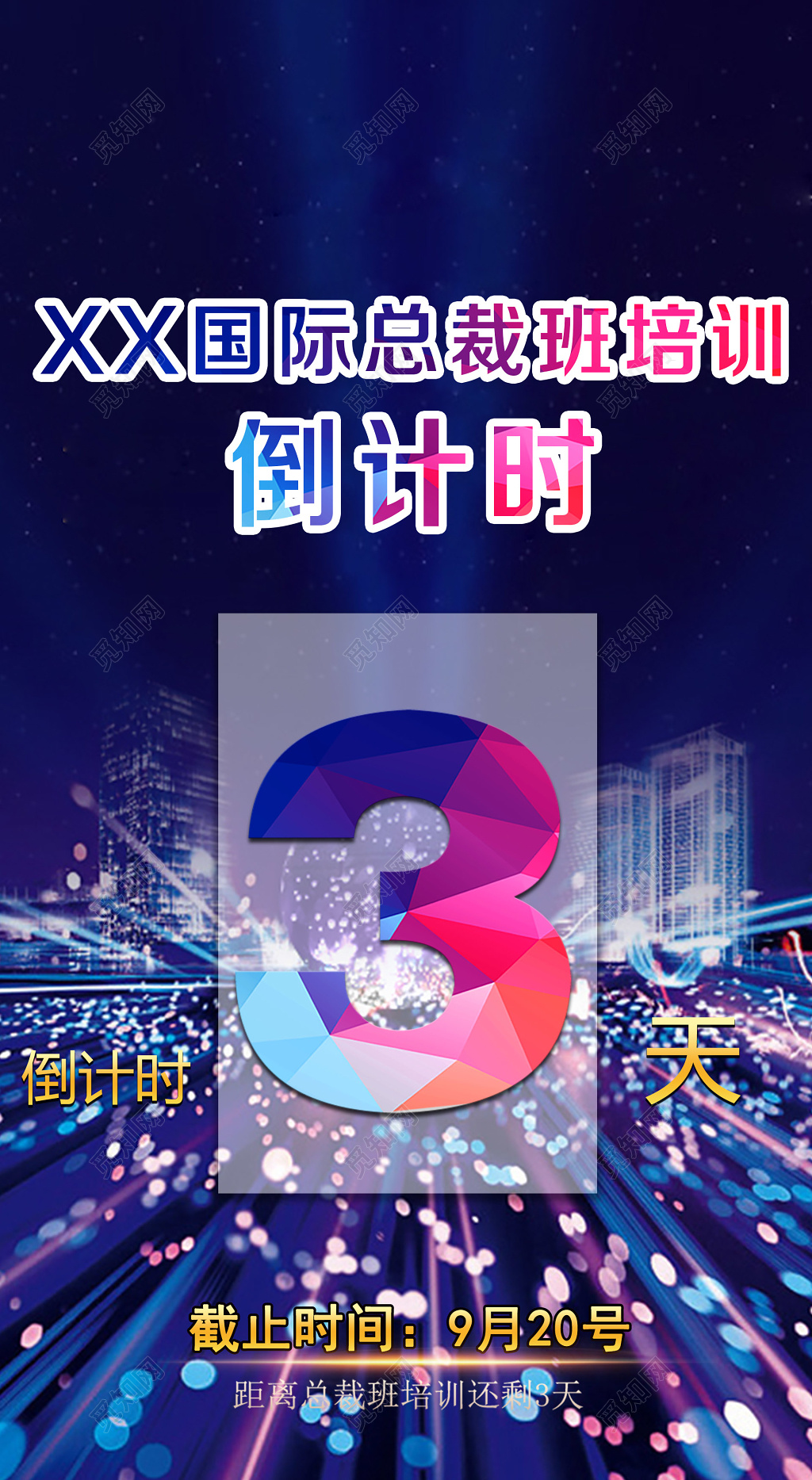 创意渐变色块总裁班培训倒计时海报