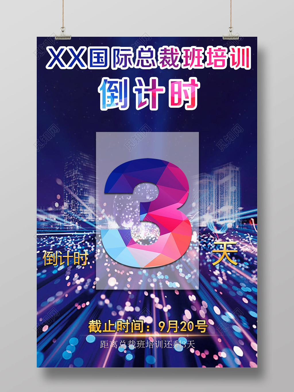 创意渐变色块总裁班培训倒计时海报